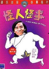 怪人怪事电影搞笑